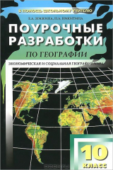 книга Поурочные разработки по географии. 10 кл. Жижина Е.А., Никитина Н.А.