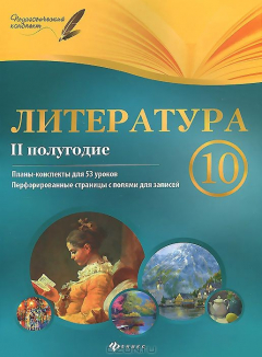 Книга Литература.10 класс. II полугодие на ReadRate.com книга Литература.10 класс. II полугодие