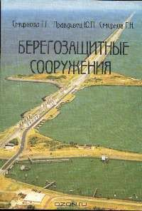 Книга Берегозащитные сооружения на ReadRate.com книга Берегозащитные сооружения