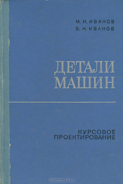 Книга Детали машин. Курсовое проектирование. Учебное пособие на ReadRate.com книга Детали машин. Курсовое проектирование. Учебное пособие