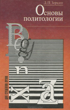 Книга Основы политологии. Курс лекций на ReadRate.com книга Основы политологии. Курс лекций