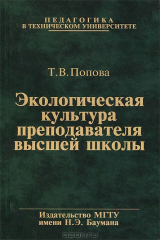 книга Экологическая культура преподавателя высшей школы. Учебное пособие