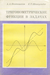 книга Тригонометрические функции в задачах