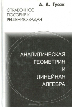 Книга Аналитическая геометрия и линейная алгебра. Справочное пособие к решению задач на ReadRate.com книга Аналитическая геометрия и линейная алгебра. Справочное пособие к решению задач