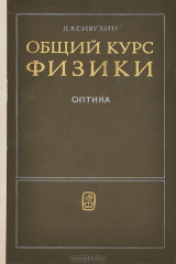 книга Общий курс физики. Оптика