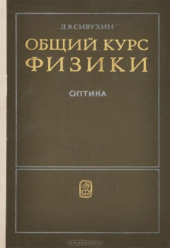 Книга Общий курс физики. Оптика на ReadRate.com книга Общий курс физики. Оптика