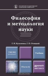 Книга Философия и методология науки. Учебник на ReadRate.com книга Философия и методология науки. Учебник