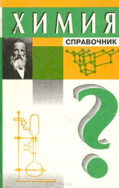 Книга Химия. Справочник на ReadRate.com книга Химия. Справочник