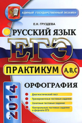 книга ЕГЭ 2014. Русский язык. Орфография. Практикум