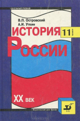 книга История России. XX век. 11 класс