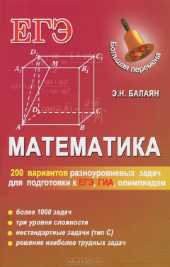 Книга Математика. 200 вариантов разноуровневых задач для подготовки к ЕГЭ, ГИА, олимпиадам и вступительным экзаменам в вуз на ReadRate.com книга Математика. 200 вариантов разноуровневых задач для подготовки к ЕГЭ, ГИА, олимпиадам и вступительным экзаменам в вуз