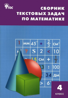 Книга СЗ Сборник текстовых задач по математике. 4 кл. 3-е изд., перераб. Сост. Максимова Т.Н. на ReadRate.com книга СЗ Сборник текстовых задач по математике. 4 кл. 3-е изд., перераб. Сост. Максимова Т.Н.