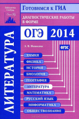 книга Литература. Диагностические работы в форме ОГЭ 2014