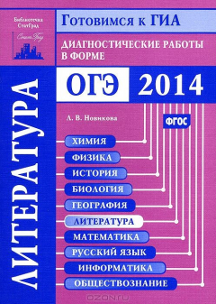 Книга Литература. Диагностические работы в форме ОГЭ 2014 на ReadRate.com книга Литература. Диагностические работы в форме ОГЭ 2014