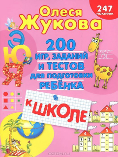 Книга 200 игр, заданий и тестов для подготовки ребенка к школе на ReadRate.com книга 200 игр, заданий и тестов для подготовки ребенка к школе