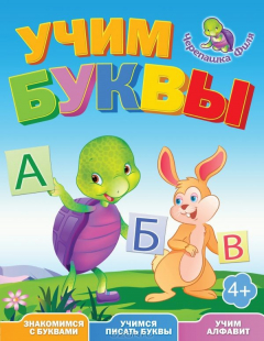 Книга Учим буквы. Весёлые уроки на ReadRate.com книга Учим буквы. Весёлые уроки