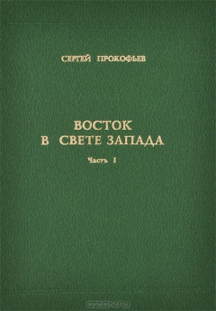 Книга Восток в свете Запада. Часть 1. Учение Агни Йоги в свете христианского эзотеризма на ReadRate.com книга Восток в свете Запада. Часть 1. Учение Агни Йоги в свете христианского эзотеризма