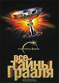 Книга Все тайны Грааля на ReadRate.com книга Все тайны Грааля
