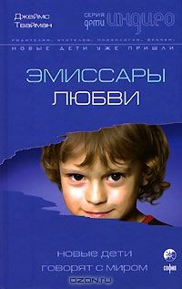 Книга Эмиссары любви. Новые дети говорят с миром на ReadRate.com книга Эмиссары любви. Новые дети говорят с миром