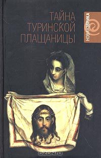 Книга Тайна Туринской Плащаницы. Новые научные данные на ReadRate.com книга Тайна Туринской Плащаницы. Новые научные данные