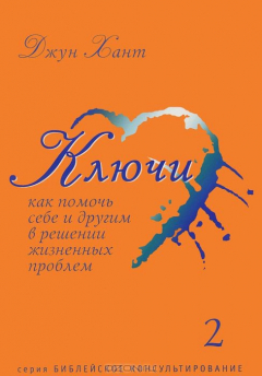 Книга Ключи. Как помочь себе и другим в решении жизненных проблем. Книга 2 на ReadRate.com книга Ключи. Как помочь себе и другим в решении жизненных проблем. Книга 2