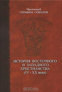 Книга История восточного и западного христианства (IV-XX века) на ReadRate.com книга История восточного и западного христианства (IV-XX века)