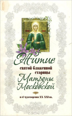 Книга Житие святой блаженной старицы Матроны Московской и ее чудотворения ХХ-XXl вв на ReadRate.com книга Житие святой блаженной старицы Матроны Московской и ее чудотворения ХХ-XXl вв