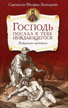 Книга Господь послал к тебе нуждающегося. Избранные проповеди. Свт.Феофан Затворник, сост. Лобанова А.З. на ReadRate.com книга Господь послал к тебе нуждающегося. Избранные проповеди. Свт.Феофан Затворник, сост. Лобанова А.З.
