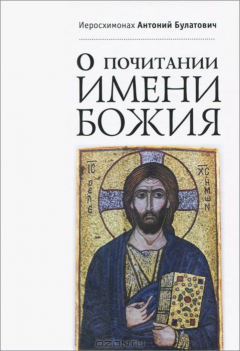Книга О почитании Имени Божия на ReadRate.com книга О почитании Имени Божия