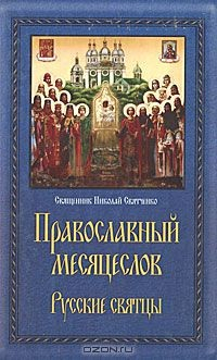 Книга Православный месяцеслов. Русские святцы на ReadRate.com книга Православный месяцеслов. Русские святцы