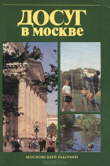 книга Досуг в Москве