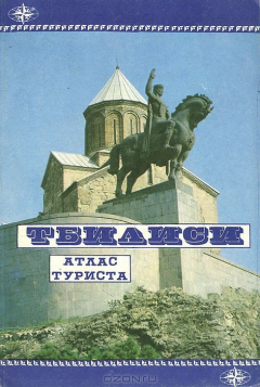 Книга Тбилиси. Атлас туриста на ReadRate.com книга Тбилиси. Атлас туриста