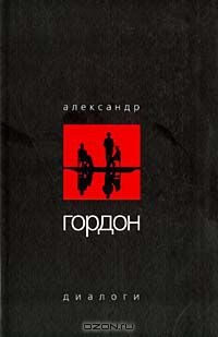 Книга Александр Гордон. Диалоги на ReadRate.com книга Александр Гордон. Диалоги