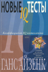 книга Новые IQ тесты. Коэффициент IQ интеллекта