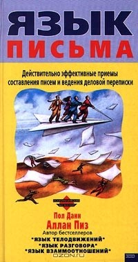 Книга Язык письма. Действительно эффективные приемы составления писем и ведения деловой переписки на ReadRate.com книга Язык письма. Действительно эффективные приемы составления писем и ведения деловой переписки