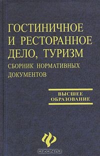 Книга Гостиничное и ресторанное дело, туризм. Сборник нормативных документов на ReadRate.com книга Гостиничное и ресторанное дело, туризм. Сборник нормативных документов