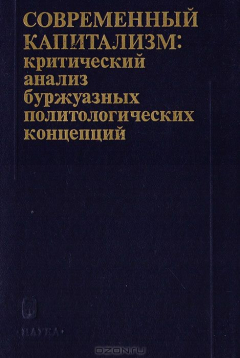 Книга Современный капитализм: критический анализ буржуазных политологических концепций на ReadRate.com книга Современный капитализм: критический анализ буржуазных политологических концепций