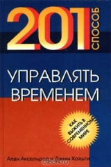 книга 201 способ управлять временем