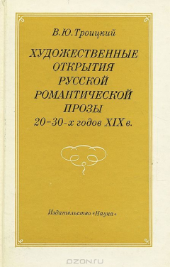 Книга Художественные открытия русской романтической прозы 20-30-х годов XIX в. на ReadRate.com книга Художественные открытия русской романтической прозы 20-30-х годов XIX в.