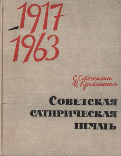 Книга Советская сатирическая печать. 1917-1963 на ReadRate.com книга Советская сатирическая печать. 1917-1963