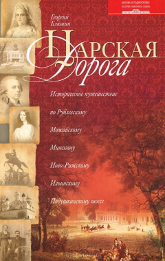 Книга Царская дорога. Историческое путешествие по Рублевскому, Можайскому, Минскому, Ново-Рижскому, Ильинскому, Подушкинскому шоссе на ReadRate.com книга Царская дорога. Историческое путешествие по Рублевскому, Можайскому, Минскому, Ново-Рижскому, Ильинскому, Подушкинскому шоссе