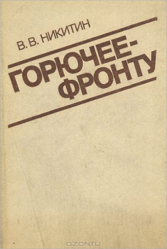 Книга Горючее - фронту на ReadRate.com книга Горючее - фронту