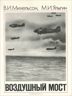 книга Воздушный мост