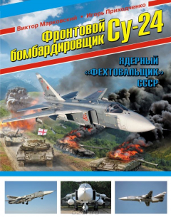 Книга Фронтовой бомбардировщик Су-24. Ядерный "Фехтовальщик" СССР на ReadRate.com книга Фронтовой бомбардировщик Су-24. Ядерный "Фехтовальщик" СССР