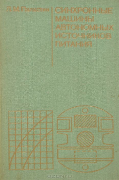 Книга Синхронные машины автономных источников питания на ReadRate.com книга Синхронные машины автономных источников питания