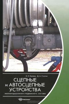Книга Сцепные и автосцепные устройства железнодорожного подвижного состава на ReadRate.com книга Сцепные и автосцепные устройства железнодорожного подвижного состава