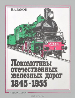 Книга Локомотивы отечественных железных дорог / Изд.2, пер. и доп. на ReadRate.com книга Локомотивы отечественных железных дорог / Изд.2, пер. и доп.