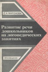 книга Развитие речи дошкольников на логопедических занятиях. Книга для логопеда