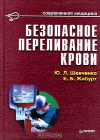 Книга Безопасное переливание крови на ReadRate.com книга Безопасное переливание крови