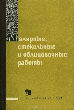 Книга Малярные, стекольные и облицовочные работы на ReadRate.com книга Малярные, стекольные и облицовочные работы